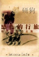 感伤的行旅  郁达夫游记全集（1996 PDF版）