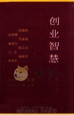 创业智慧  世界华商富豪  个案分析（1994 PDF版）