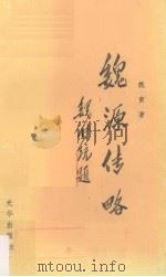魏源传略（1990 PDF版）