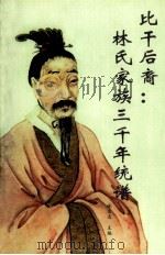 比干后裔 林氏家族三千年统谱 1998 PDF电子版封面 7801450566 林乐志编著