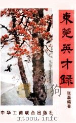 东莞英才录（1997 PDF版）