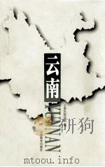 云南（1999 PDF版）