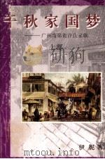 千秋家国梦 广州高第街许氏家族 上 1994 PDF电子版封面 7218011632 伊妮著