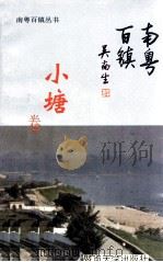 南粤百镇丛书 小塘卷 1993 PDF电子版封面 7810291394 刘孟宇,刘德权主编