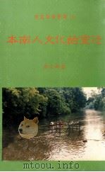 本南人文化的变迁（1994 PDF版）