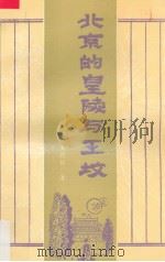 北京的皇陵与王坟（1990 PDF版）