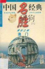 澳门  博彩之都（1999 PDF版）