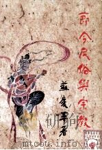 节令、民俗与宗教（1994 PDF版）