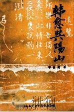 韩愈与阳山（1994 PDF版）