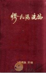 缪氏源流志 1999 PDF电子版封面 缪德良主编