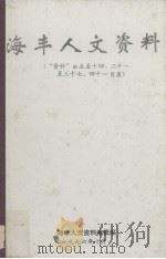 海丰人文资料  “资料”第五至十四、二十一至三十七、四十一目录（1996 PDF版）