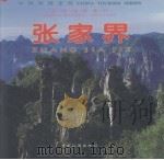 张家界（1998 PDF版）