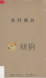 东行两月（1957.01 PDF版）