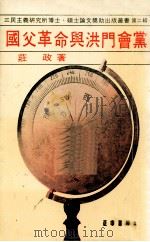 国父革命与洪门会党（1981 PDF版）
