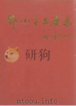 邓小平在广东  1977-1992年（1992 PDF版）