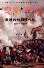 从变乱到军省 广西的初期现代化 1860-1937 1995 PDF电子版封面 9576712971 朱浤源著