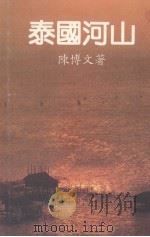 泰国河山（1991 PDF版）