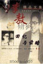 李敖精品文集：回忆与前瞻（1999 PDF版）