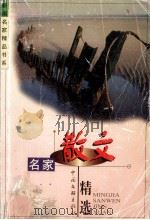 名家散文精选（1999 PDF版）