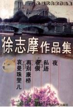 徐志摩作品集（1998 PDF版）