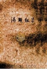 汤显祖集 3 戏曲集 1973 PDF电子版封面 10171·228 (明)汤显祖著