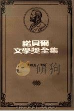 诺贝尔文学奖全集  26  窄门（1981 PDF版）