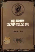 诺贝尔文学奖全集 40之二 卷4-5 1981 PDF电子版封面 陈映真主编
