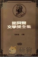 诺贝尔文学奖全集  40之三  卷6（1981 PDF版）