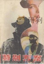 特别专案（1988 PDF版）