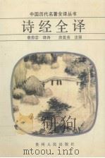 中国历代名著全译丛书 诗经全译（1996 PDF版）