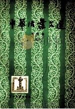 中华活页文选  合订本  2（1979 PDF版）