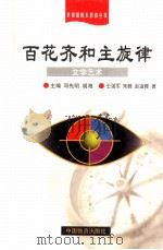 百花齐和主旋律  文学艺术（1998 PDF版）