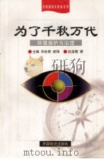 为了千秋万代 环境保护与治理 1998 PDF电子版封面 7504715557 赵凌雁著