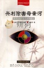 兴利除害母亲河  两河治理开发与水利建设（1998 PDF版）