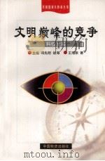文明巅峰的竞争 科技发展 1998 PDF电子版封面 7504715557 王海泉著