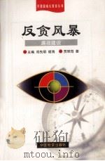 反贪风暴  廉正建设（1998 PDF版）