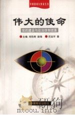 伟大的使命 党的建设与政治体制改革 1998 PDF电子版封面 7504715557 苏宝平著