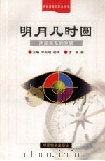明月几时圆  两岸关系的发展（1998 PDF版）