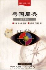 与国同兴  体育事业   1998  PDF电子版封面  7504715557  孙欣欣，王振宇著 