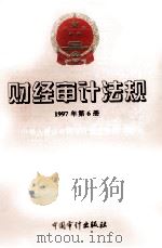 财经审计法规  1997年第6册（1997 PDF版）