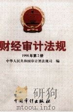 财经审计法规  1998年第2册（1998 PDF版）