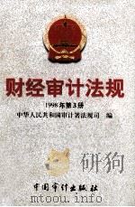 财经审计法规  1998年第3册（1998 PDF版）