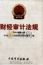 财经审计法规  1998年  第6册（1998 PDF版）
