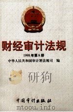 财经审计法规  1998年第8册（1998 PDF版）
