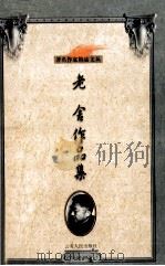 老舍作品集（1999 PDF版）