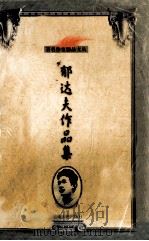 郁达夫作品集（1999 PDF版）