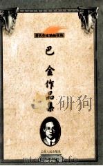 著名作家精品文丛  巴金作品集（1999 PDF版）