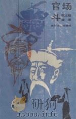 官场斗（1985 PDF版）