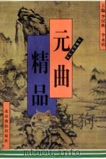元曲精品（1996 PDF版）