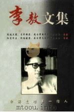李敖精品文集   下（1999 PDF版）